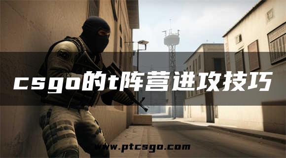 csgo的t阵营进攻技巧