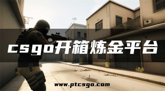 csgo开箱炼金平台