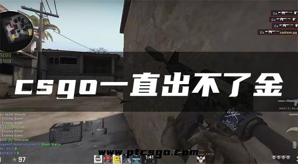 csgo一直出不了金