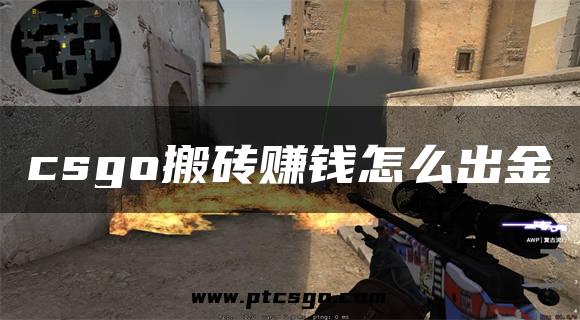 csgo搬砖赚钱怎么出金