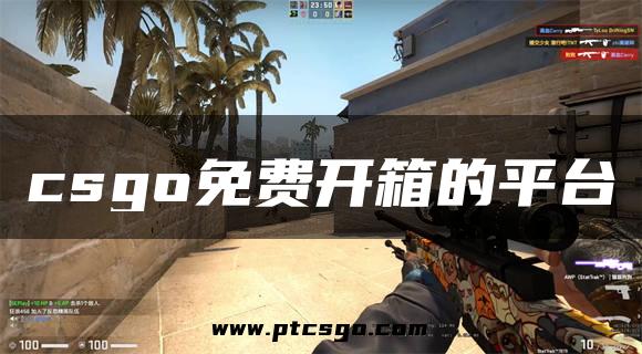 csgo免费开箱的平台