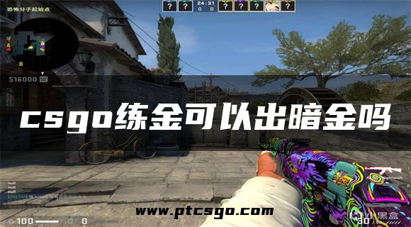 csgo练金可以出暗金吗