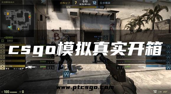 csgo模拟真实开箱