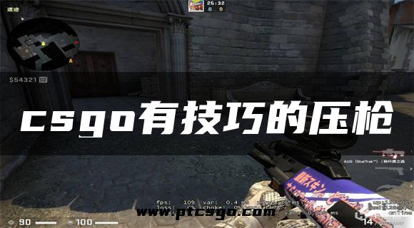 csgo有技巧的压枪