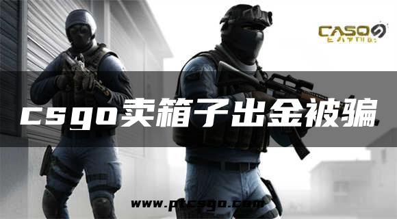 csgo卖箱子出金被骗