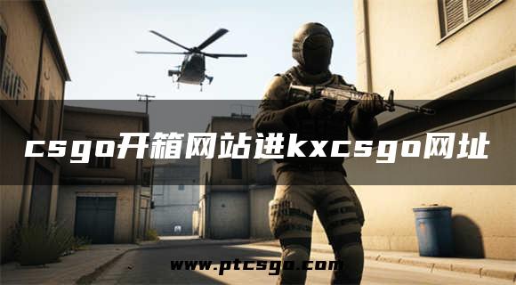 csgo开箱网站进kxcsgo网址