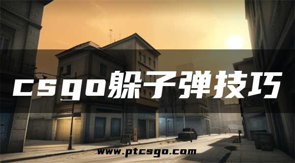 csgo躲子弹技巧