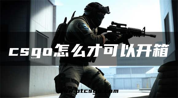 csgo怎么才可以开箱