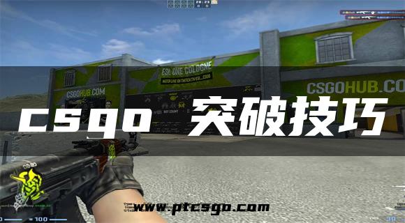 csgo 突破技巧