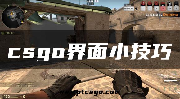 csgo界面小技巧