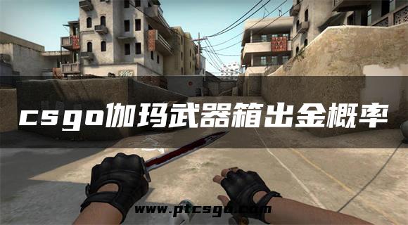 csgo伽玛武器箱出金概率