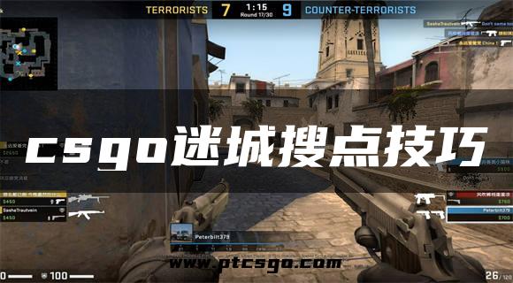 csgo迷城搜点技巧