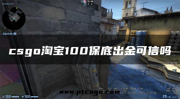 csgo淘宝100保底出金可信吗