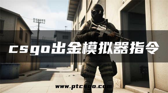 csgo出金模拟器指令