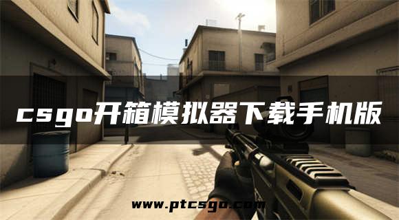 csgo开箱模拟器下载手机版