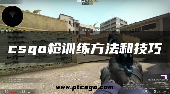 csgo枪训练方法和技巧