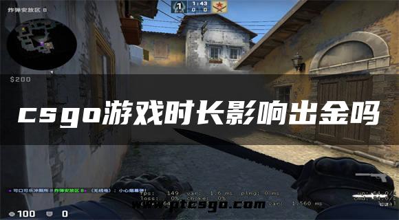 csgo游戏时长影响出金吗