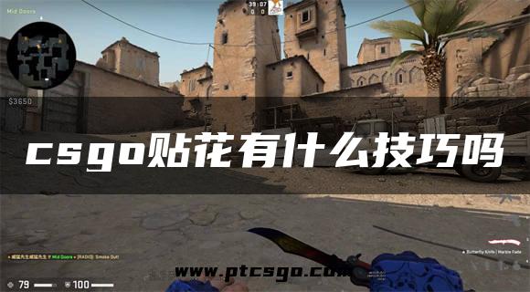 csgo贴花有什么技巧吗