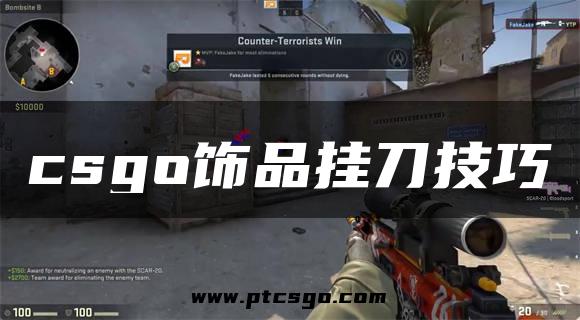 csgo饰品挂刀技巧