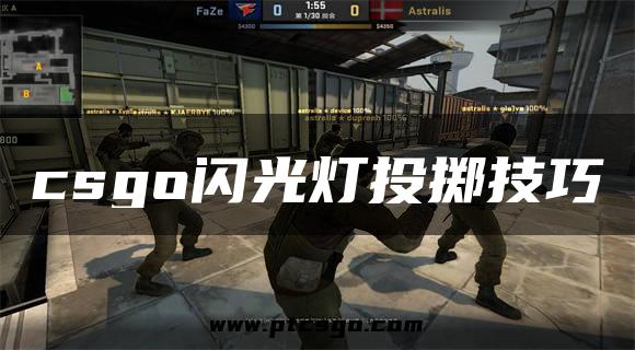 csgo闪光灯投掷技巧