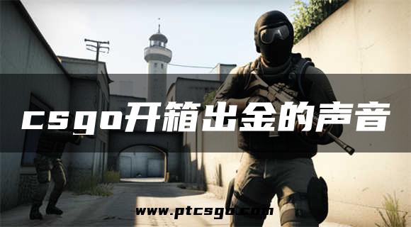 csgo开箱出金的声音