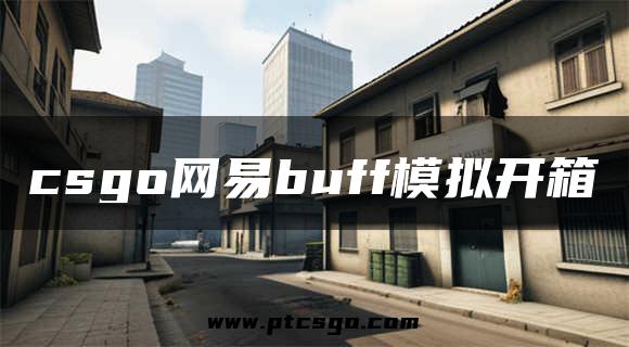 csgo网易buff模拟开箱