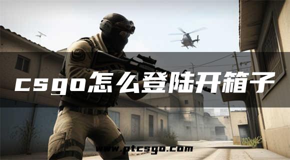 csgo怎么登陆开箱子