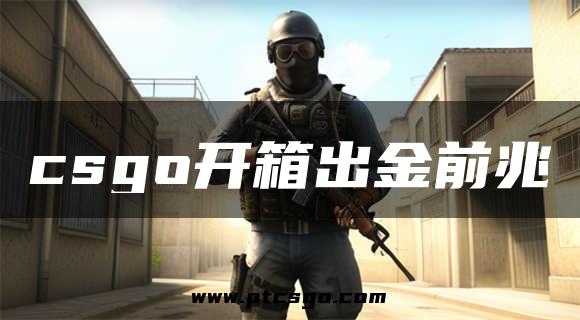 csgo开箱出金前兆