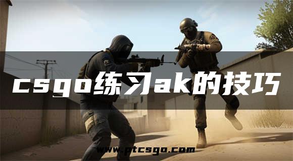 csgo练习ak的技巧