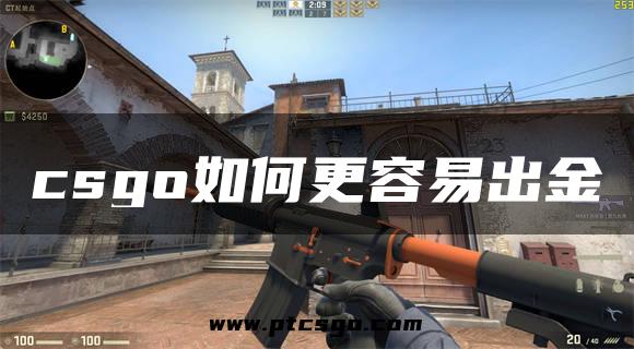 csgo如何更容易出金