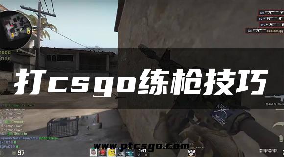 打csgo练枪技巧