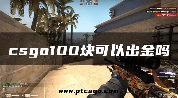 csgo100块可以出金吗