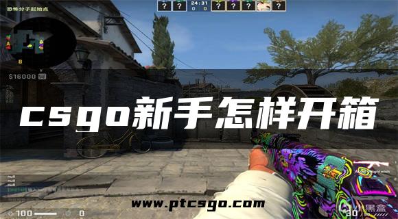 csgo新手怎样开箱