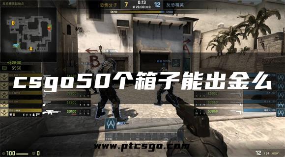 csgo50个箱子能出金么