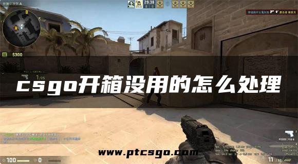 csgo开箱没用的怎么处理