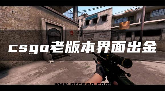 csgo老版本界面出金