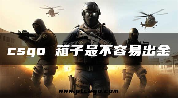 csgo 箱子最不容易出金