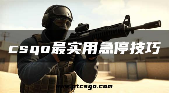 csgo最实用急停技巧