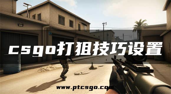 csgo打狙技巧设置