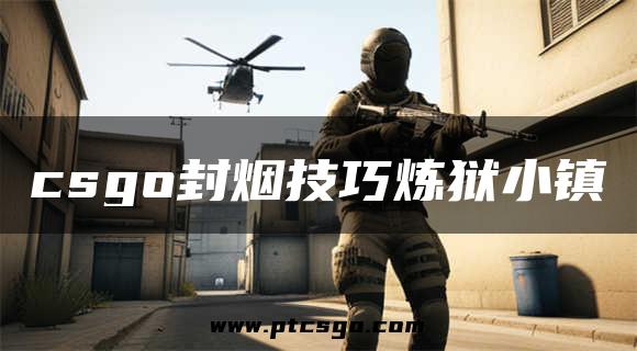 csgo封烟技巧炼狱小镇