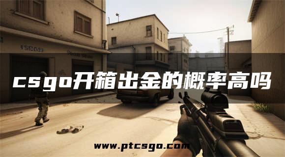 csgo开箱出金的概率高吗