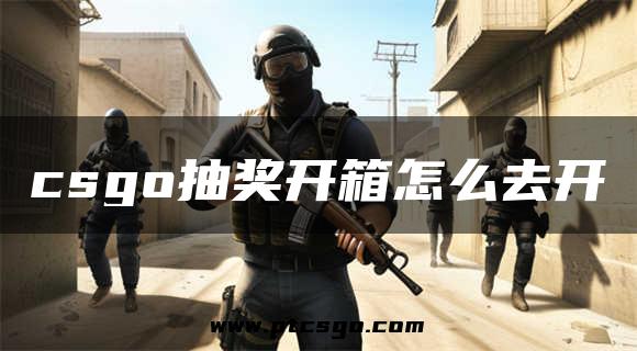 csgo抽奖开箱怎么去开