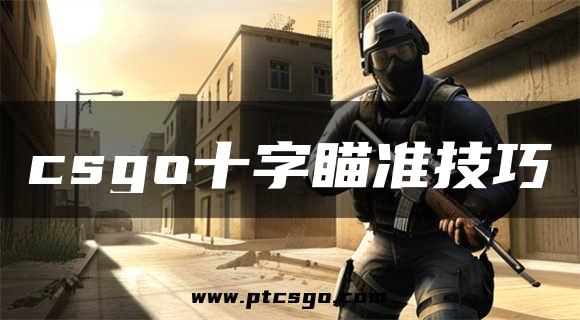 csgo十字瞄准技巧