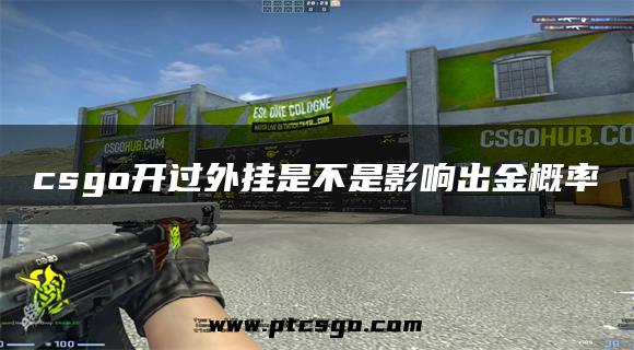 csgo开过外挂是不是影响出金概率