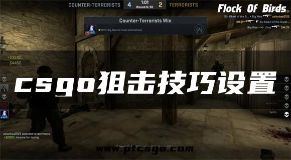 csgo狙击技巧设置