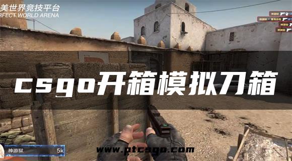 csgo开箱模拟刀箱