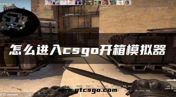 怎么进入csgo开箱模拟器