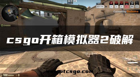 csgo开箱模拟器2破解