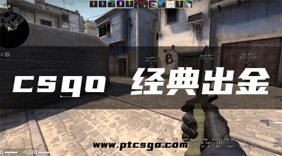 csgo 经典出金