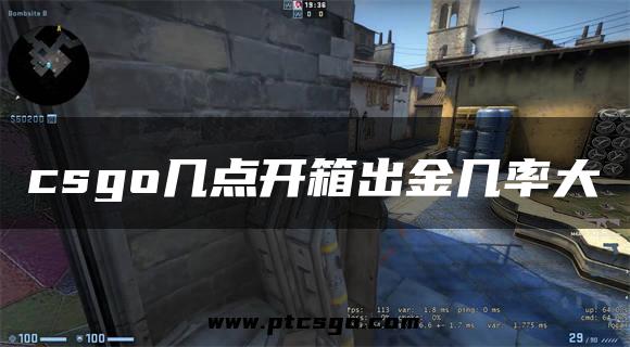 csgo几点开箱出金几率大